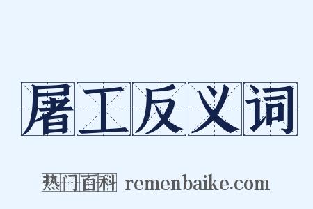 屠工反义词是什么意思的图片